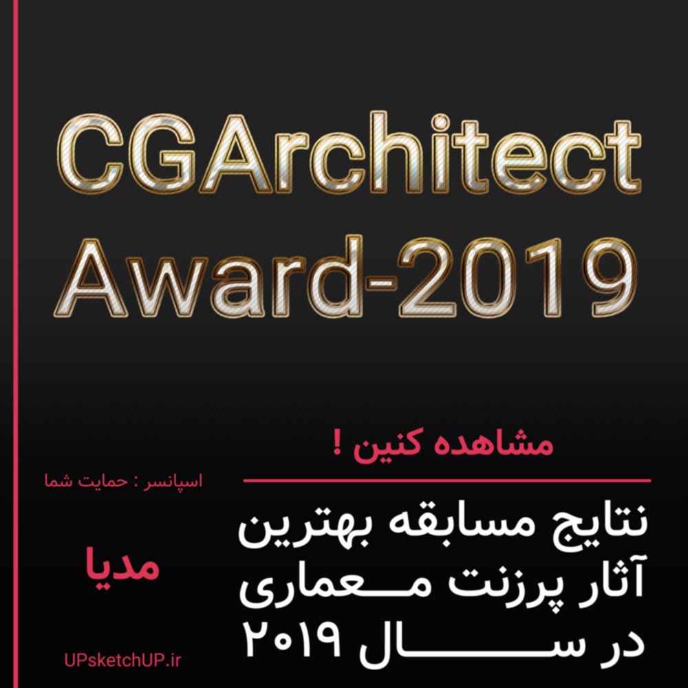 مسابقه ی CGArchitect 2019