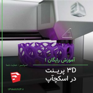 اصول مدلینگ برای پرینت 3D