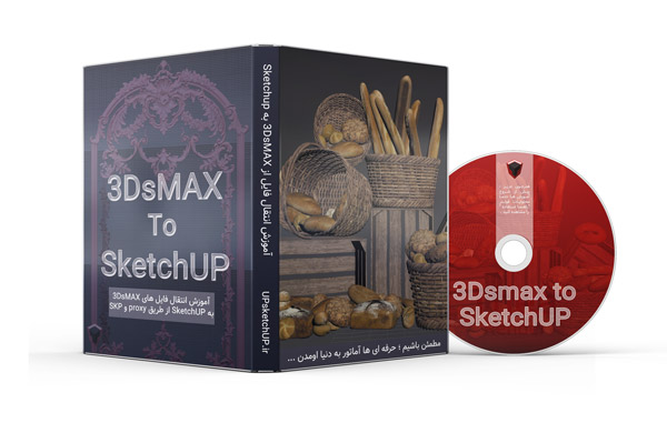 پکیج آموزشی انتقال از 3Dsmax به Sketchup