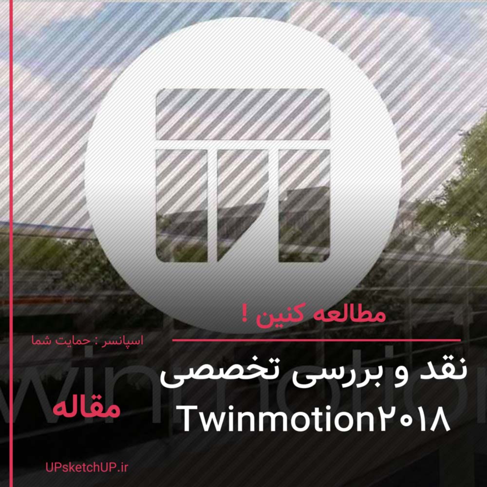 Twinmotion 2018: در ستایش رقابت 
