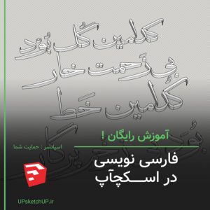 فارسی نویسی در اسکچ آپ